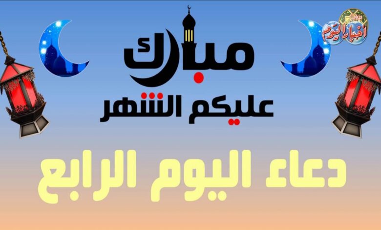 استمع الآن.. دعاء اليوم الرابع من رمضان من مفاتيح الجنان لفتح أبواب الرحمة والمغفرة