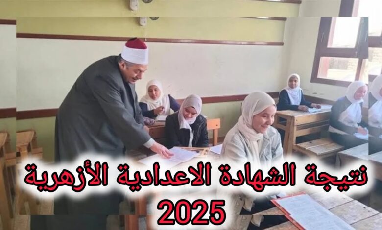 نتيجة الصف الثالث الإعدادي الأزهري 2026 متاحة الآن.. اعرف مجموعك فورًا