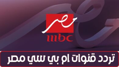تردد قناة MBC مصر الجديد 2026 لمتابعة مسلسلات رمضان على نايل سات وعرب سات