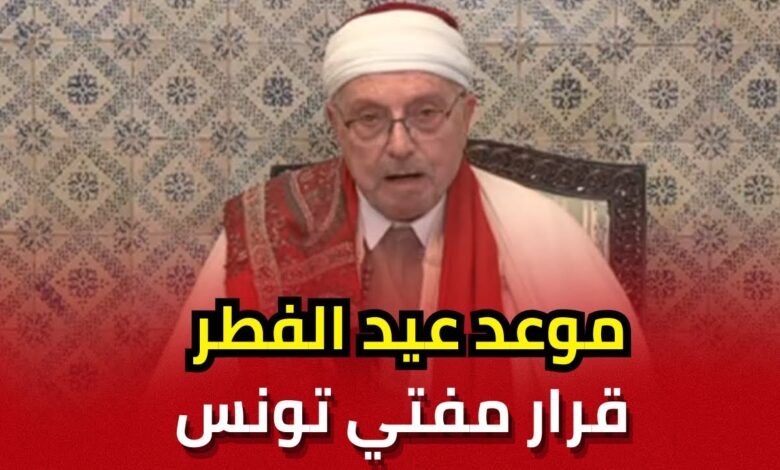 موعد عيد الفطر 2026 في تونس وكيفية أداء صلاة العيد بدقة