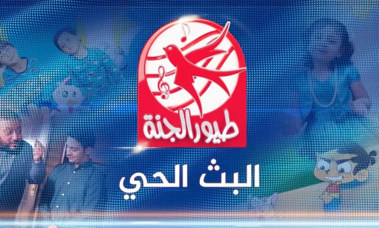 تحديث جديد لتردد قناة طيور الجنة 2026 على نايل سات وعرب سات.. اضبطها خلال دقائق