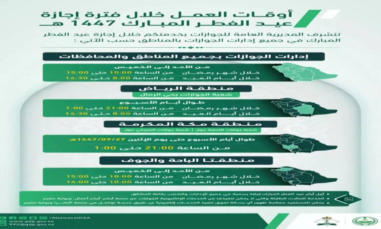 تغييرات مهمة من الجوازات السعودية خلال عيد الفطر.. تعرف على مواعيد العمل الرسمية