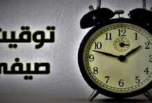 تعرف على موعد تطبيق التوقيت الصيفي في مصر 2026 وتاريخ تغيير الساعة رسميًا