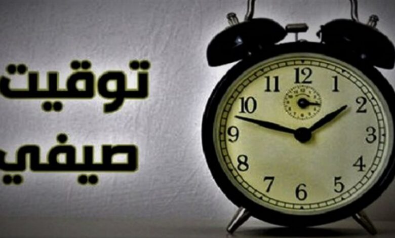 تعرف على موعد تطبيق التوقيت الصيفي في مصر 2026 وتاريخ تغيير الساعة رسميًا