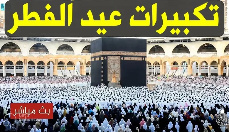 استعد للعيد.. تكبيرات عيد الفطر 2026 وكيفية أدائها بكل سهولة