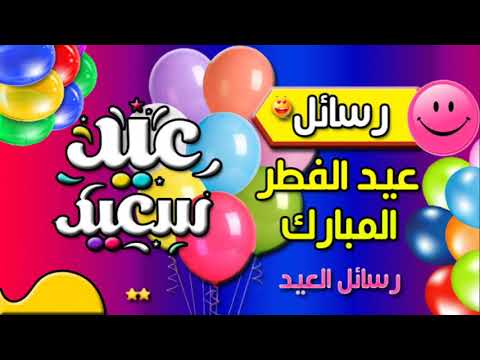 لا تفوّت أجمل رسائل عيد الفطر 2026 مكتوبة لمشاركة الفرحة مع الجميع