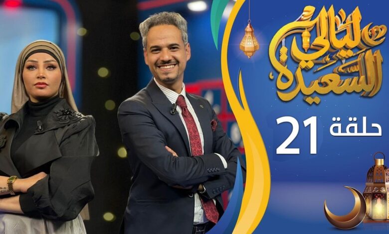 لا تفوت الفرصة.. رابط الاشتراك في ليالي السعيدة ومواعيد البرنامج