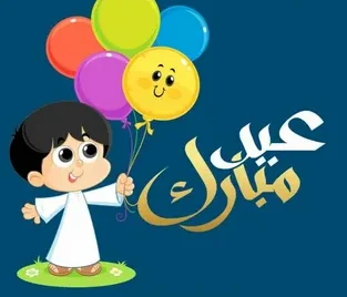 لا تفوّت أجمل رسائل عيد الفطر 2026 مكتوبة لمشاركة الفرحة مع الجميع