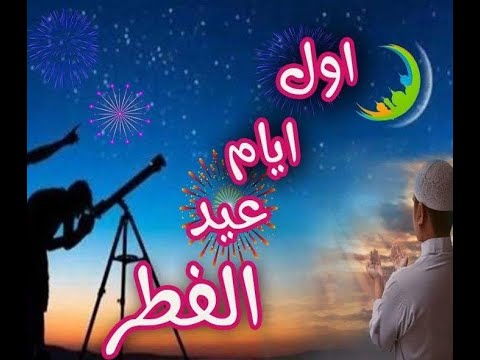 رسمياً في اليمن تحديد موعد عيد الفطر والخميس ختام شهر رمضان