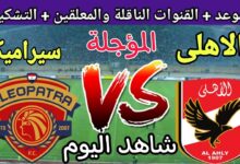 تغيير مفاجئ في جدول الدوري.. موعد مباراة الأهلي وسيراميكا كليوباترا يُعدل في مرحلة التتويج