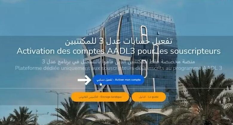 خطوة بخطوة.. كيفية تفعيل حسابك في منصة عدل 3 aadl.dz والشروط المطلوبة للتسجيل