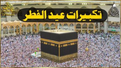 ردد الآن تكبيرات العيد 2026 كاملة واستعد لأجمل لحظات صلاة العيد
