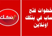 ابدأ رحلتك المصرفية الآن.. كيفية فتح حساب بنك الخرطوم 2026 بسهولة عبر الرابط الرسمي الفعال