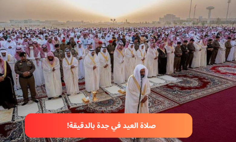 مواعيد وأماكن صلاة عيد الفطر اليوم 2026 في جدة والرياض وتبوك وجازان وحائل