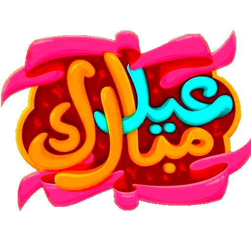 شارك أجواء العيد مع أجمل حالات واتساب عيد الفطر 2026 المرحة والمبهجة