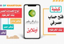 طريقة فتح حساب بنك الخرطوم إلكترونياً 2026 بسهولة عبر الإنترنت دون زيارة الفرع