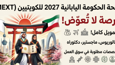 باب التقديم مفتوح.. منحة اليابان 2027 للكويتيين بتمويل كامل وتخصصات مطلوبة عالميًا
