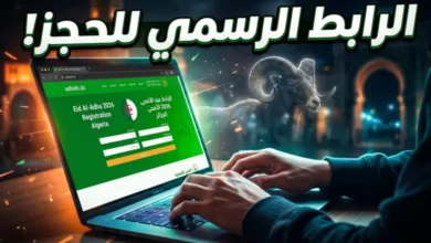 سجل الآن في أضاحي عيد الأضحى 2026 عبر الرابط الرسمي وخطوات الحجز السريع