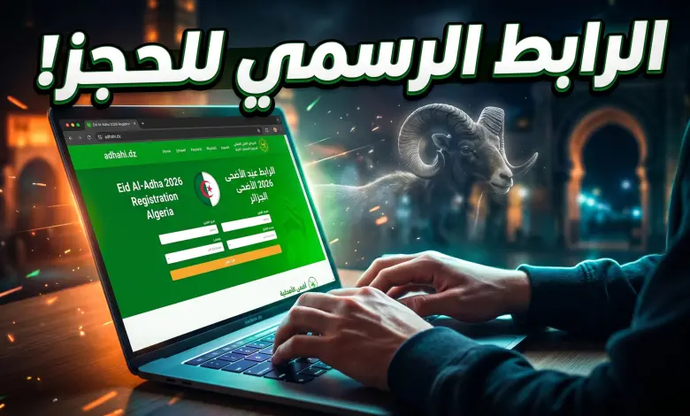 سجل الآن في أضاحي عيد الأضحى 2026 عبر الرابط الرسمي وخطوات الحجز السريع