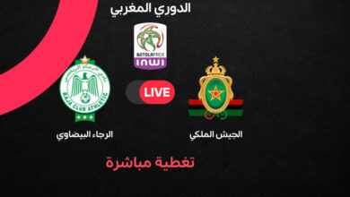 صدام ناري في الدوري المغربي 2025-2026.. الرجاء والجيش الملكي في قمة منتظرة تشعل المنافسة