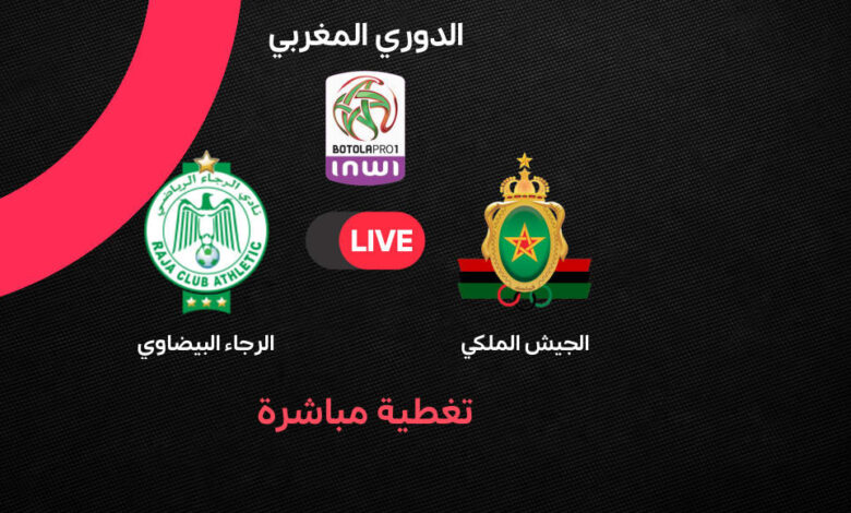 صدام ناري في الدوري المغربي 2025-2026.. الرجاء والجيش الملكي في قمة منتظرة تشعل المنافسة