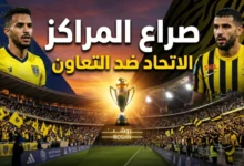 قمة مشتعلة في دوري روشن 2026.. الاتحاد يصطدم بالتعاون في مواجهة حاسمة على المراكز والطموحات