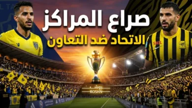 قمة مشتعلة في دوري روشن 2026.. الاتحاد يصطدم بالتعاون في مواجهة حاسمة على المراكز والطموحات