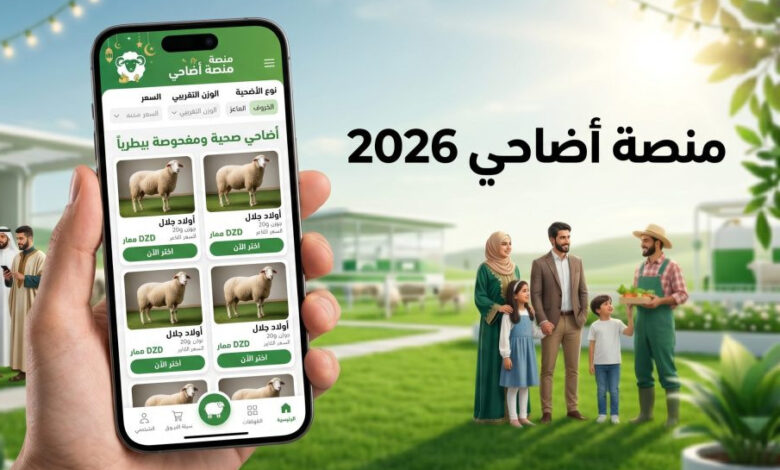 منصة أضاحي adahi.dz تفتح التسجيل الآن.. خطوات حجز أضحية عيد الأضحى 2026 والأسعار الرسمية