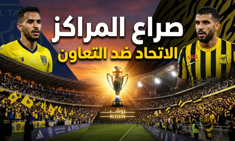 قمة مشتعلة في دوري روشن 2026.. الاتحاد يصطدم بالتعاون في مواجهة حاسمة على المراكز والطموحات