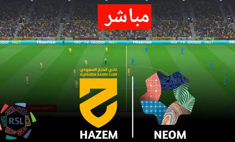 صدام ناري في الجولة 30 من الدوري السعودي 2026.. نيوم يواجه الحزم في مباراة لا تقبل القسمة على اثنين وتحدد ملامح النهاية