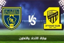 الآن.. كيف تتابع مباراة الاتحاد والتعاون اليوم والقنوات الناقلة بجودة عالية دون تقطيع