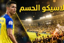 قمة مشتعلة في دوري روشن.. تشكيل النصر والأهلي يكشف خطة جيسوس لحسم الكلاسيكو المرتقب اليوم
