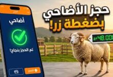 حجز أضاحي عيد الأضحى 2026 في الجزائر يبدأ الآن: أسعار الكباش وخطوات التسجيل عبر منصة ألفيار بسهولة