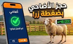 حجز أضاحي عيد الأضحى 2026 في الجزائر يبدأ الآن: أسعار الكباش وخطوات التسجيل عبر منصة ألفيار بسهولة