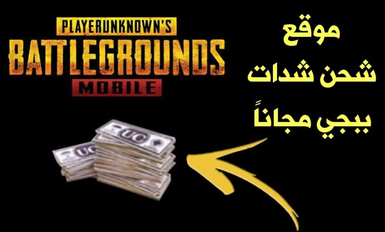 أفضل طرق شحن شدات ببجي موبايل 2026 مجانًا وبأقل تكلفة عبر الروابط الرسمية المضمونة والآمنة