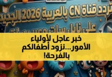 تردد قناة كرتون نتورك 2026 الجديد على نايل سات وعرب سات بجودة HD لأفضل محتوى ترفيهي للأطفال بدون انقطاع