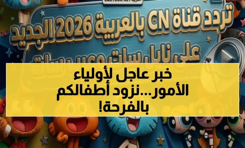 تردد قناة كرتون نتورك 2026 الجديد على نايل سات وعرب سات بجودة HD لأفضل محتوى ترفيهي للأطفال بدون انقطاع