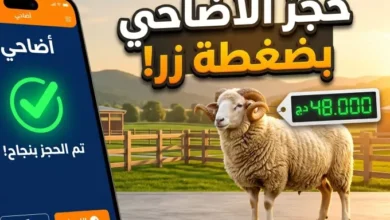 ودّاعاً للزحمة.. وزارة الفلاحة تُطلق منصة أضاحي لحجز أضاحي العيد 2026 إلكترونياً