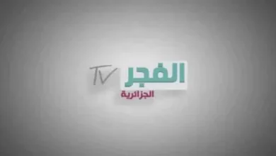تردد قناة الفجر الجزائرية 2026 الجديد.. استمتع بأقوى المسلسلات التركية بجودة عالية وبدون تقطيع