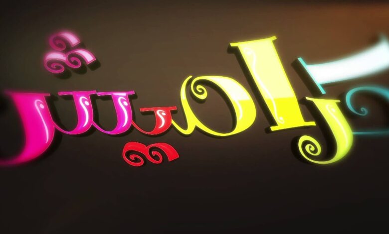 أحدث تردد قناة كراميش 2026 وطريقة ضبطه بسهولة لمتابعة أناشيد الأطفال