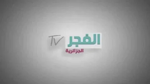 تردد قناة الفجر الجزائرية 2026 الجديد.. استمتع بأقوى المسلسلات التركية بجودة عالية وبدون تقطيع