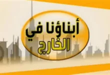 فرصة أخيرة لأولياء الأمور.. التعليم تعلن موعد إغلاق تسجيل “أبناؤنا في الخارج 2026” والتفاصيل الكاملة للتقديم