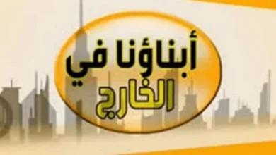 فرصة أخيرة لأولياء الأمور.. التعليم تعلن موعد إغلاق تسجيل “أبناؤنا في الخارج 2026” والتفاصيل الكاملة للتقديم