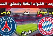 شاهد القمة المنتظرة بين باريس سان جيرمان وبايرن ميونخ في دوري أبطال أوروبا 2026.. ترددات القنوات الناقلة وطريقة المتابعة الحصرية مباشرة