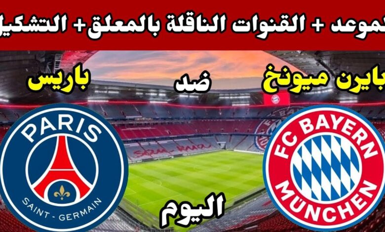 شاهد القمة المنتظرة بين باريس سان جيرمان وبايرن ميونخ في دوري أبطال أوروبا 2026.. ترددات القنوات الناقلة وطريقة المتابعة الحصرية مباشرة
