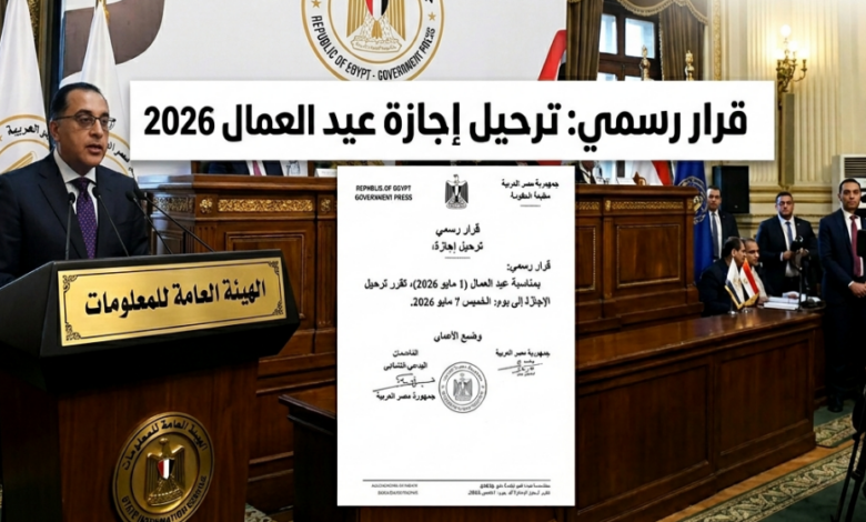 مفاجأة سارة للموظفين.. إجازة عيد العمال 2026 تُرحل إلى 3 أيام متصلة في هذا الموعد