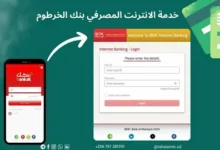 خطوة بخطوة.. فتح حساب في بنك الخرطوم 2026 إلكترونيًا والشروط المطلوبة بسهولة