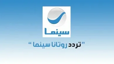 شاهد أحدث الأفلام مجاناً بجودة عالية HD على تردد روتانا سينما 2 الجديد 2026 على النايل سات