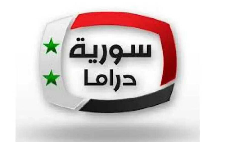 تحديث جديد لعشاق المسلسلات.. تردد قناة سوريا دراما على النايل سات بجودة عالية HD وكيفية استقبالها بسهولة