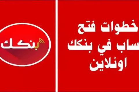 طريقة فتح حساب بنك الخرطوم أونلاين 2026 بسهولة عبر الموقع الرسمي والتحديات التي قد تواجهك